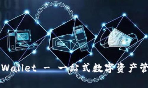 biastpWallet - 一站式数字资产管理平台