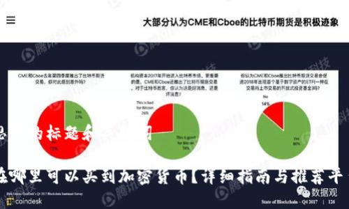 思考的标题和关键词

在哪里可以买到加密货币？详细指南与推荐平台