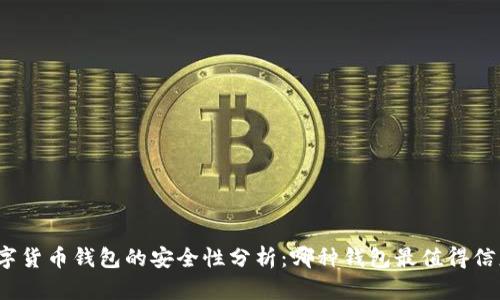 数字货币钱包的安全性分析：哪种钱包最值得信赖？