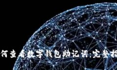 如何查看数字钱包助记词