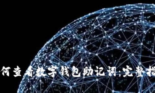如何查看数字钱包助记词：完整指南