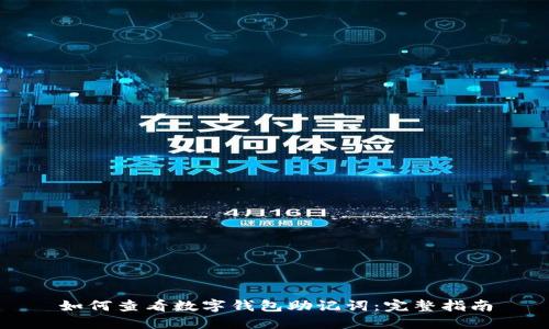 如何查看数字钱包助记词：完整指南