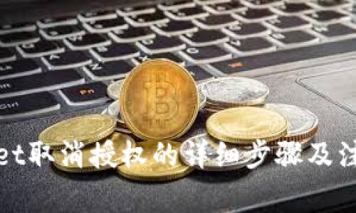 tpWallet取消授权的详细步骤及注意事项