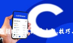 标题USDT冷钱包转账全解析
