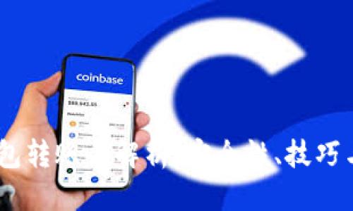 标题
USDT冷钱包转账全解析：安全性、技巧与注意事项