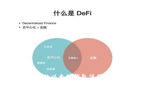 简单易懂的以太坊钱包注册教程视频