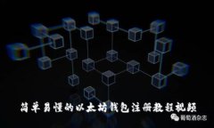 简单易懂的以太坊钱包注