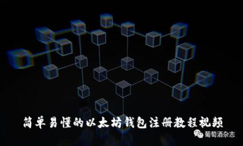 简单易懂的以太坊钱包注册教程视频