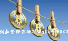 如何找到和管理你的TPWa