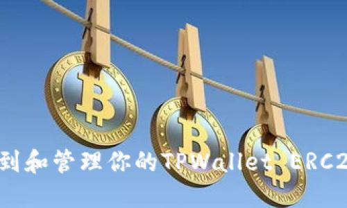 如何找到和管理你的TPWallet ERC20地址？