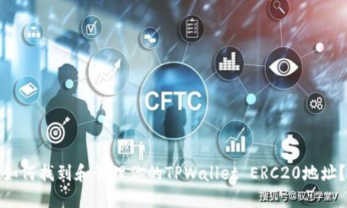 如何找到和管理你的TPWallet ERC20地址？