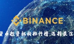 2023年加密货币投资机构排