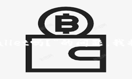 为了更加清晰、有条理的解答您关于“O3支持TPWallet吗？”的问题，我将提供一个详细的大纲，并围绕问题进行深入探讨。

O3与TPWallet的兼容性解析：用户必看的要点！