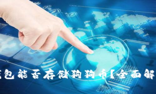 比特币钱包能否存储狗狗币？全面解析与指南