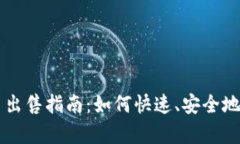 tpWallet货币出售指南：如何