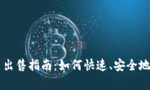 tpWallet货币出售指南：如何快速、安全地交易你的资产