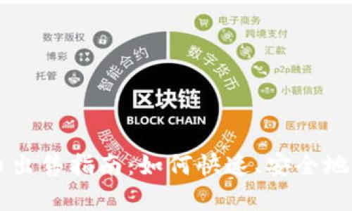 tpWallet货币出售指南：如何快速、安全地交易你的资产