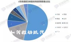 加密货币如何推动现代消