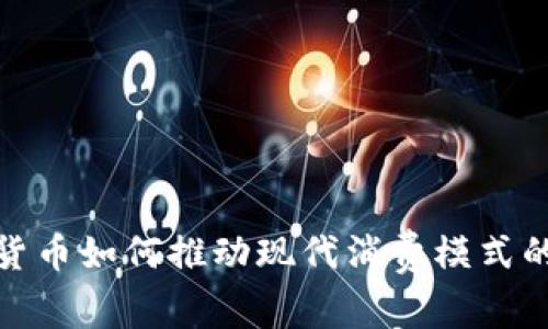 加密货币如何推动现代消费模式的演变