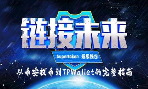 从币安提币到TPWallet的完整指南