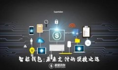 智能钱包：未来支付的便