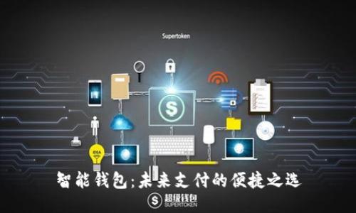 智能钱包：未来支付的便捷之选