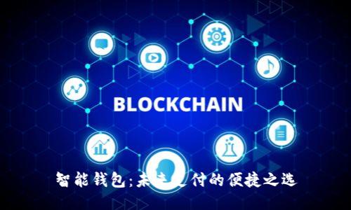 智能钱包：未来支付的便捷之选