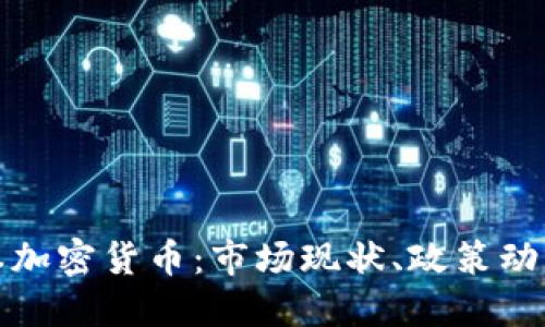 深度解读日本加密货币：市场现状、政策动向与未来趋势