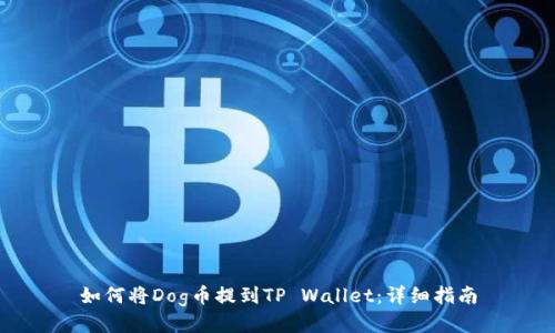 如何将Dog币提到TP Wallet：详细指南