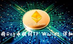 如何将Dog币提到TP Wallet：
