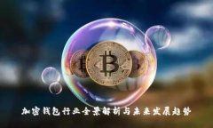 加密钱包行业全景解析与