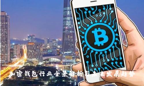 加密钱包行业全景解析与未来发展趋势