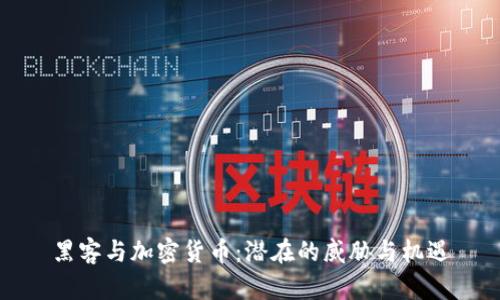 黑客与加密货币：潜在的威胁与机遇