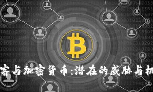 黑客与加密货币：潜在的威胁与机遇