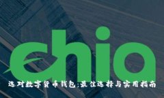 选对数字货币钱包：最佳