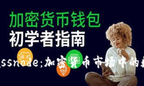 深入解读Glassnode：加密货币市场中的数据分析工具