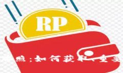 加密货币交换牌照：如何
