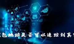 USDT钱包地址是否可以追踪