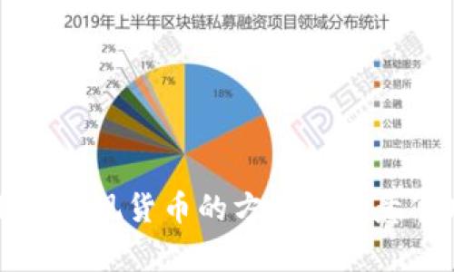 tpWallet提现货币的方法与注意事项详解