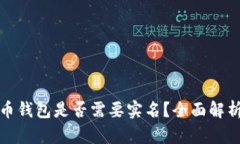 加密货币钱包是否需要实
