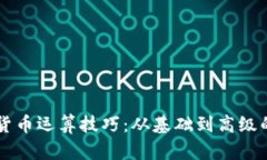 掌握加密货币运算技巧：