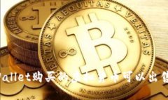 TPWallet购买的虚拟货币可以