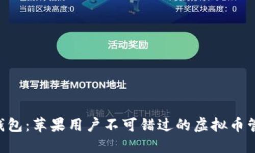 TOPAY钱包：苹果用户不可错过的虚拟币管理工具