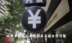 比特币钱包私钥的形成与