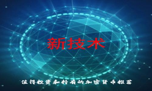 值得投资和持有的加密货币推荐