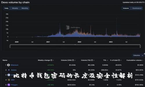 比特币钱包密码的长度及安全性解析