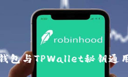 标题
小狐狸钱包与TPWallet秘钥通用性揭秘