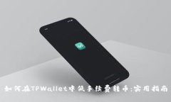 如何在TPWallet中低手续费转