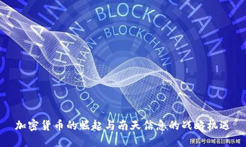 加密货币的崛起与南天信息的战略机遇