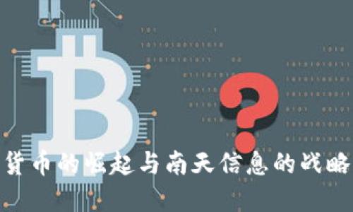 加密货币的崛起与南天信息的战略机遇